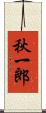 秋一郎 Scroll