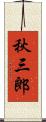 秋三郎 Scroll