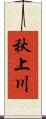 秋上川 Scroll