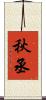 秋丞 Scroll