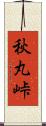 秋丸峠 Scroll