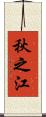 秋之江 Scroll