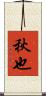 秋也 Scroll