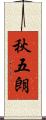 秋五朗 Scroll