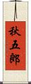 秋五郎 Scroll