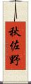 秋佐野 Scroll