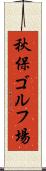 秋保ゴルフ場 Scroll