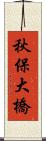 秋保大橋 Scroll