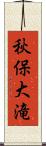 秋保大滝 Scroll