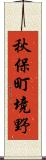 秋保町境野 Scroll