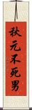秋元不死男 Scroll