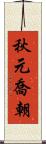 秋元喬朝 Scroll