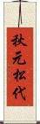 秋元松代 Scroll