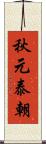 秋元泰朝 Scroll