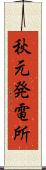 秋元発電所 Scroll
