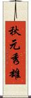 秋元秀雄 Scroll