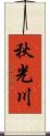 秋光川 Scroll