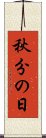秋分の日 Scroll