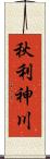秋利神川 Scroll