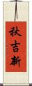 秋吉新 Scroll