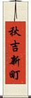 秋吉新町 Scroll