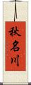 秋名川 Scroll