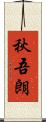 秋吾朗 Scroll