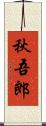 秋吾郎 Scroll
