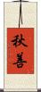 秋善 Scroll