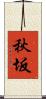 秋坂 Scroll