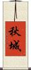 秋城 Scroll