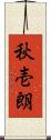 秋壱朗 Scroll