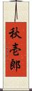 秋壱郎 Scroll