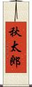 秋太郎 Scroll