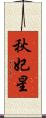 秋妃星 Scroll