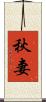 秋妻 Scroll