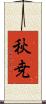 秋尭 Scroll