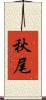 秋尾 Scroll