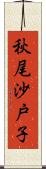 秋尾沙戸子 Scroll