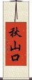 秋山口 Scroll