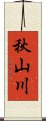 秋山川 Scroll