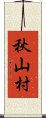 秋山村 Scroll