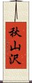 秋山沢 Scroll