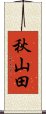 秋山田 Scroll