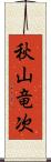 秋山竜次 Scroll