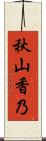 秋山香乃 Scroll
