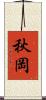 秋岡 Scroll