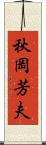 秋岡芳夫 Scroll