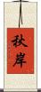秋岸 Scroll