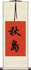 秋島 Scroll